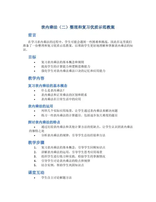 《表内乘法(二)》整理和复习优质示范教案