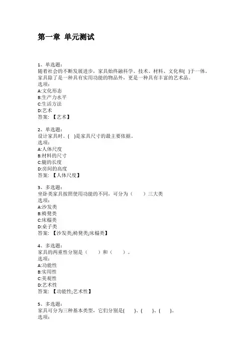 2021知到答案 生活的情致—家具艺术设计 最新智慧树满分章节测试答案