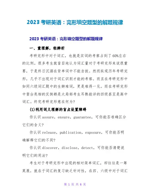 2023考研英语：完形填空题型的解题规律