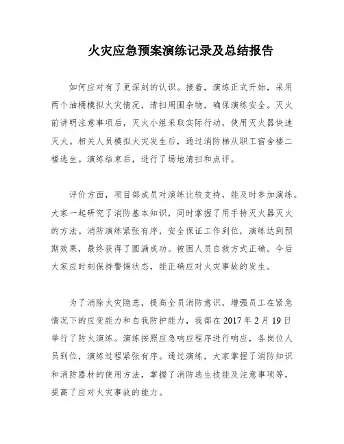 火灾应急预案演练记录及总结报告
