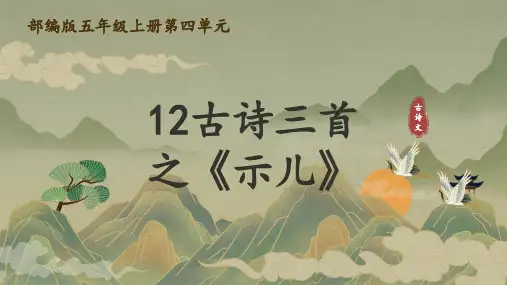 12古诗三首《示儿》课件(共37张PPT)
