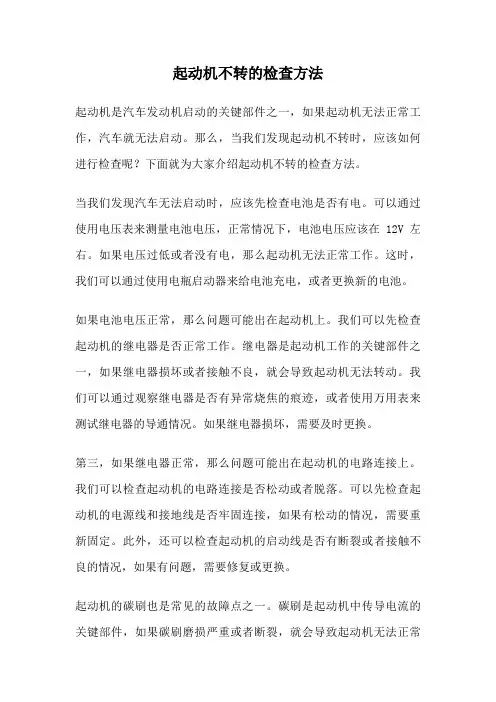 起动机不转的检查方法