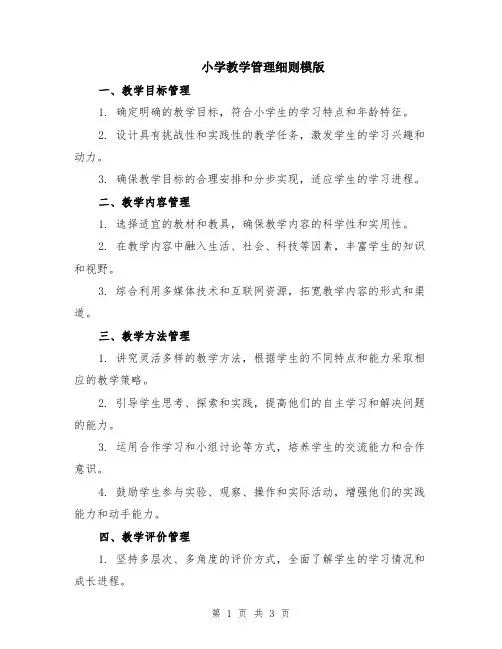 小学教学管理细则模版