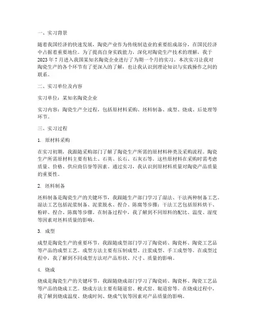 生产陶瓷实习报告
