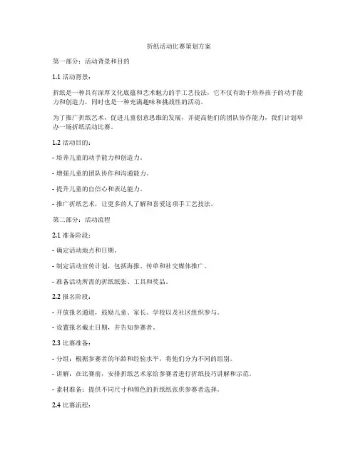 折纸活动比赛策划方案
