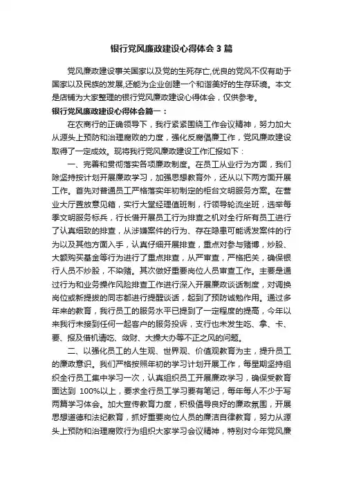 银行党风廉政建设心得体会3篇