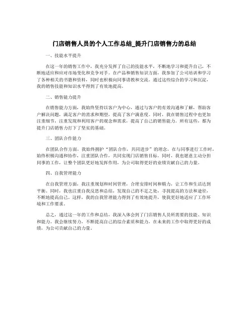 门店销售人员的个人工作总结_提升门店销售力的总结