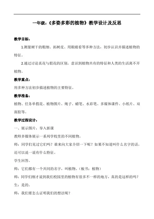 一年级：《多姿多彩的植物》教学设计及反思