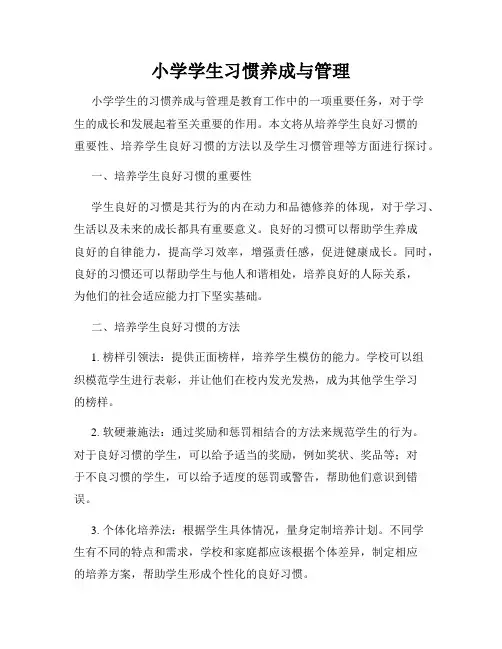 小学学生习惯养成与管理