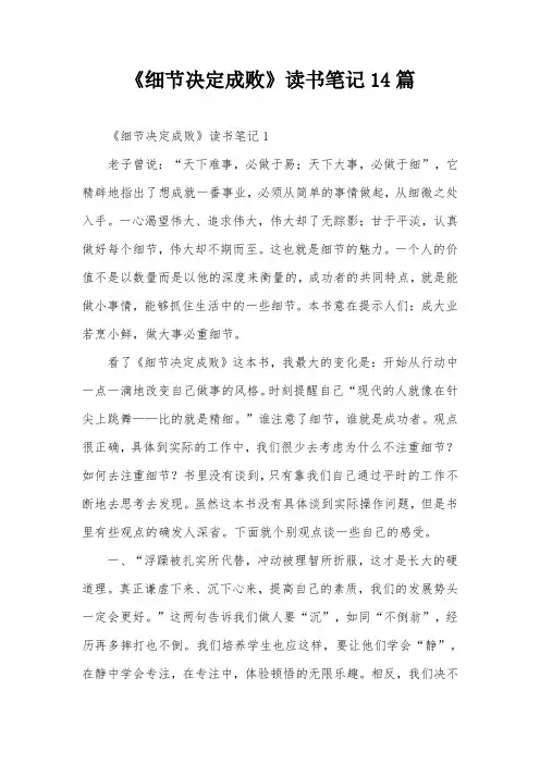 《细节决定成败》读书笔记14篇
