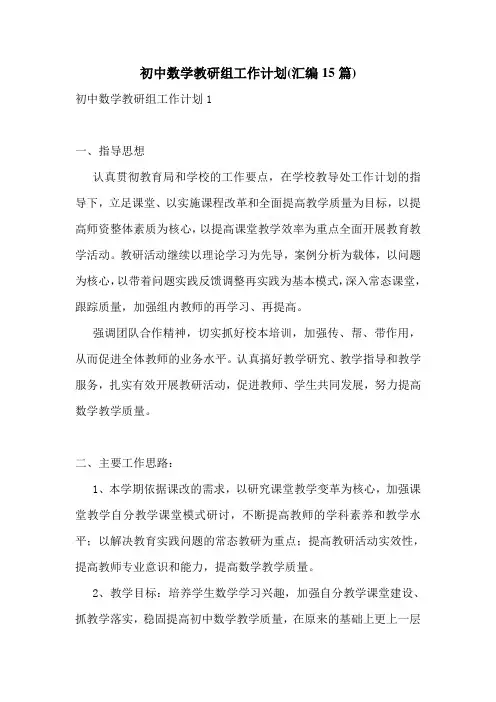 初中数学教研组工作计划(汇编15篇)
