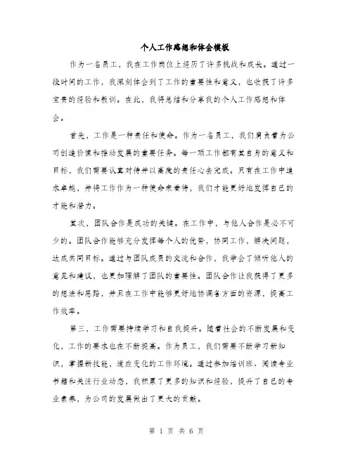 个人工作感想和体会模板(三篇)