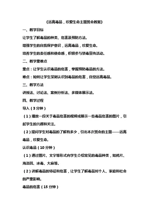 远离毒品珍爱生命主题班会教案