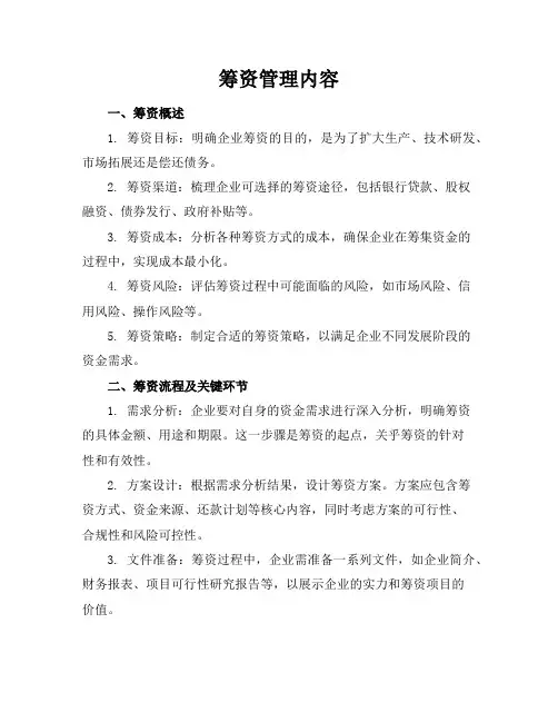 筹资管理内容