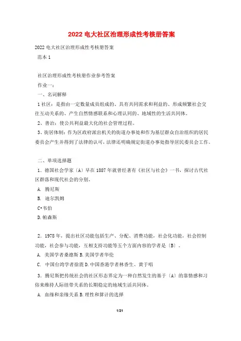 2022电大社区治理形成性考核册答案