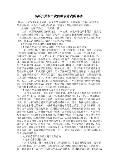 高压开关柜二次回路设计浅析 陈杰