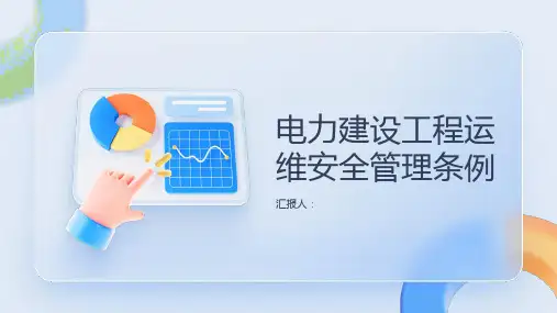 电力建设工程运维安全管理条例