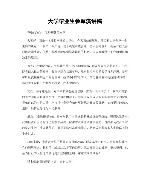 大学毕业生参军演讲稿