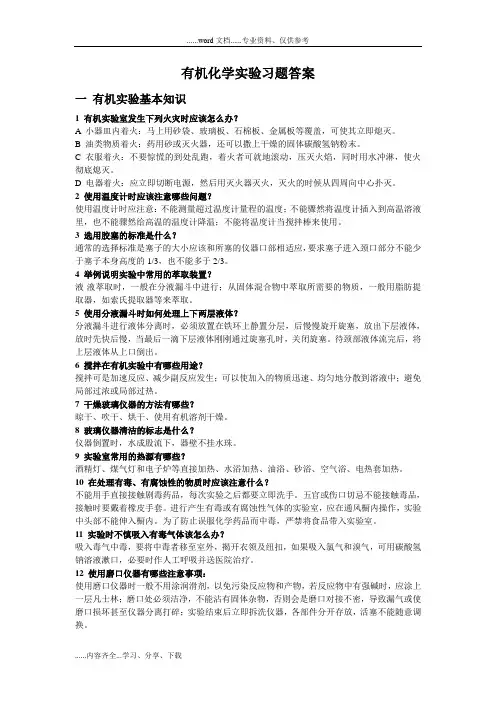 有机化学实验习题答案解析