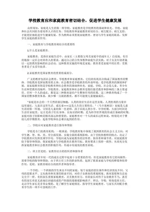 学校教育应和家庭教育密切结合,促进学生健康发展