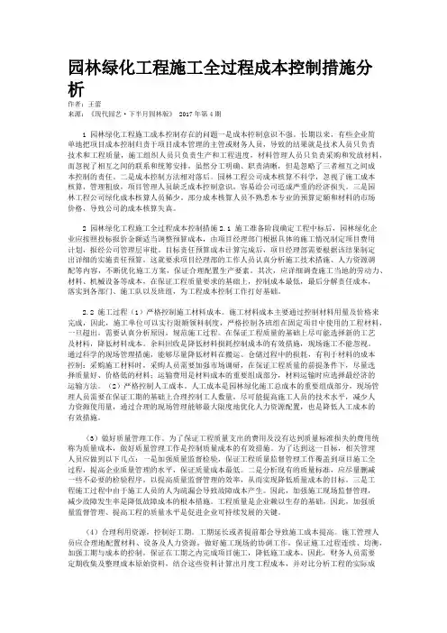 园林绿化工程施工全过程成本控制措施分析