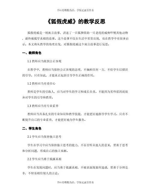 《狐假虎威》的教学反思