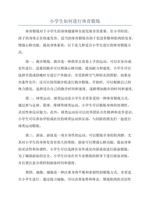 小学生如何进行体育锻炼