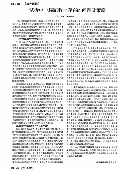 试析中学舞蹈教学存在的问题及策略