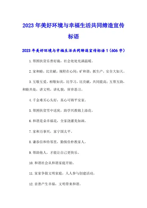 2023年美好环境与幸福生活共同缔造宣传标语