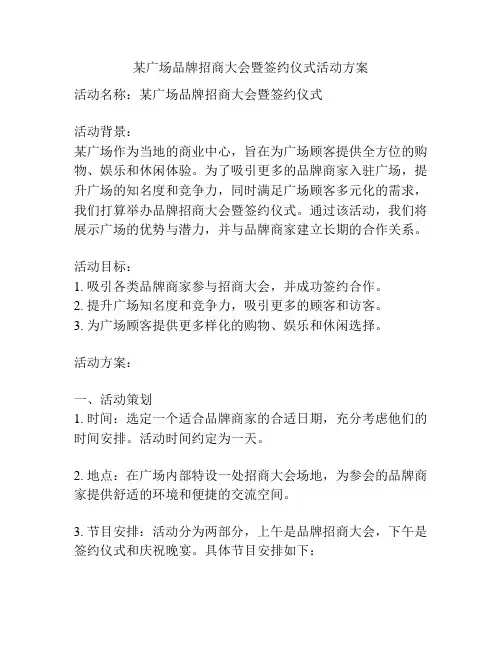 某广场品牌招商大会暨签约仪式活动方案