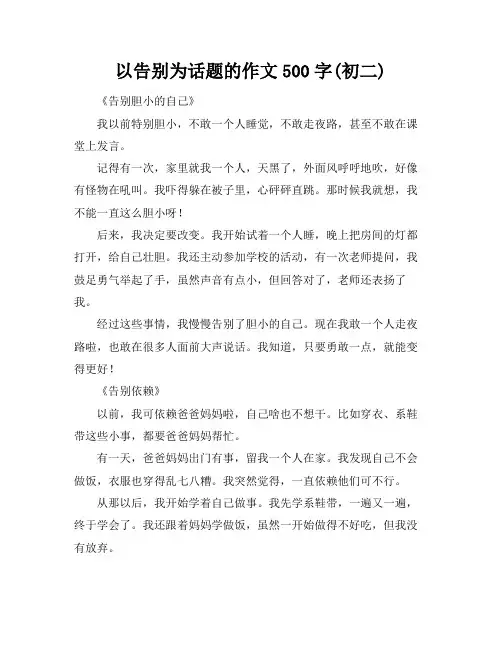 以告别为话题的作文500字(初二)