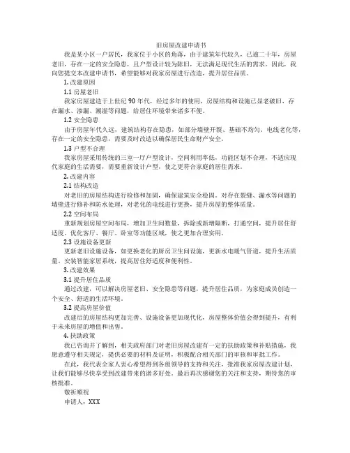 旧房屋改建申请书