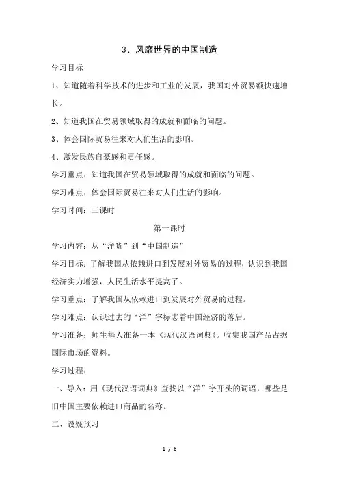 六年级下思想品德导学案1.3风靡世界的中国制造2_鄂教版