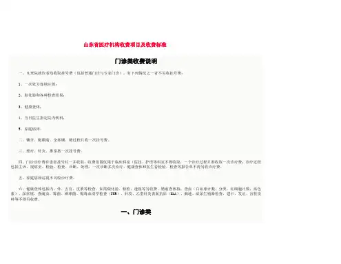 山东省医疗机构收费项目及收费标准
