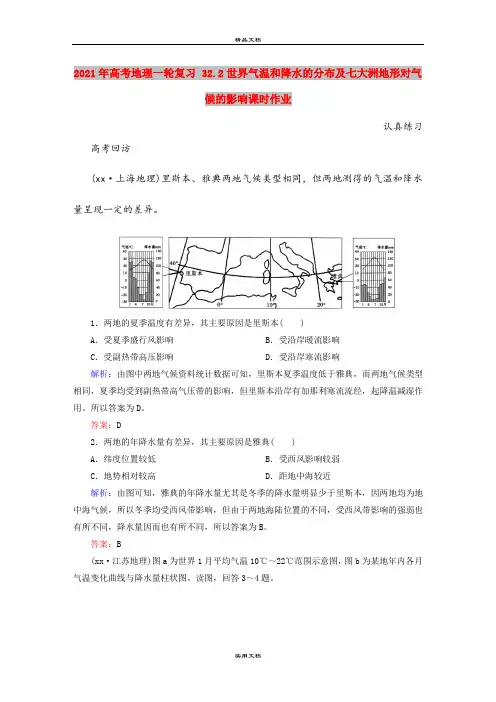 2021年高考地理一轮复习 32.2世界气温和降水的分布及七大洲地形对气候的影响课时作业