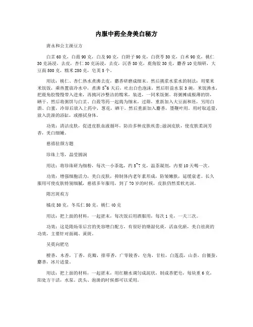 内服中药全身美白秘方