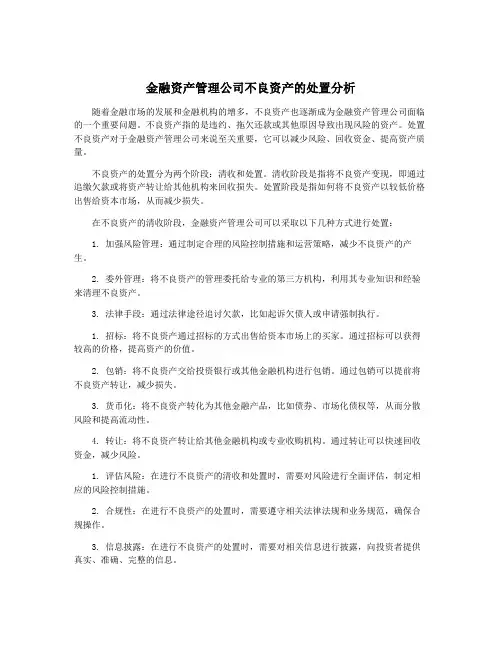 金融资产管理公司不良资产的处置分析