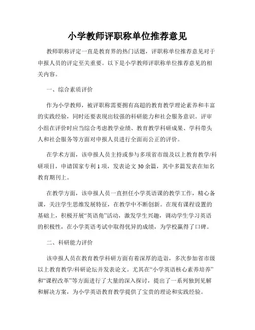 小学教师评职称单位推荐意见