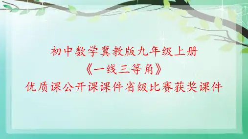 初中数学冀教版九年级上册《一线三等角》优质课公开课课件省级比赛获奖课件