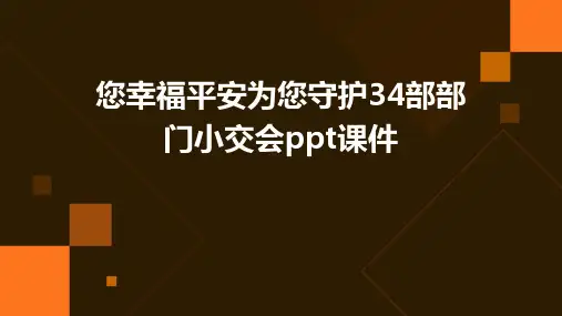 您幸福平安为您守护34部们小交会PPT课件