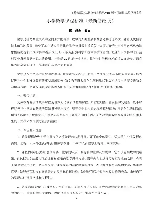 2018最新小学数学课程标准(完全解读)