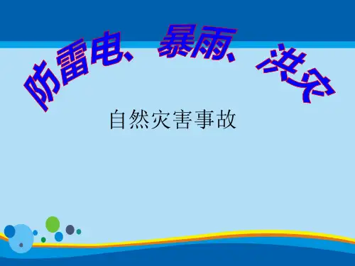 《防雷电、暴雨、洪灾》PPT【精选推荐课件】