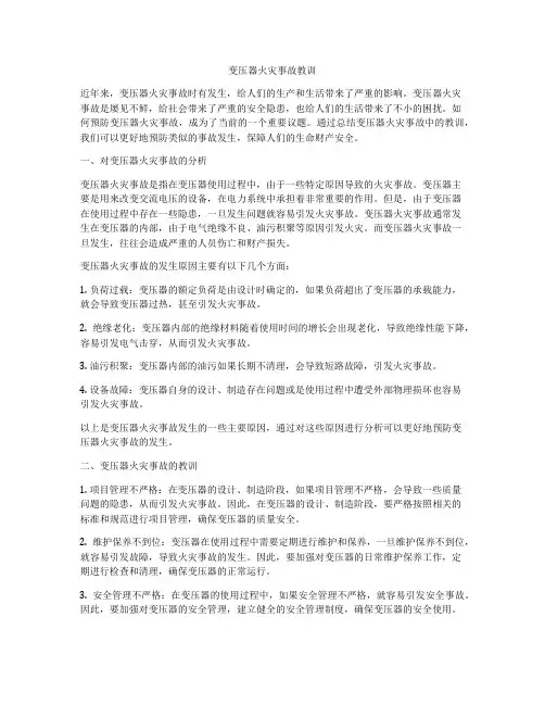 变压器火灾事故教训
