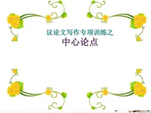 议论文写作专题训练之中心论点  教学PPT课件(幻灯片31张)