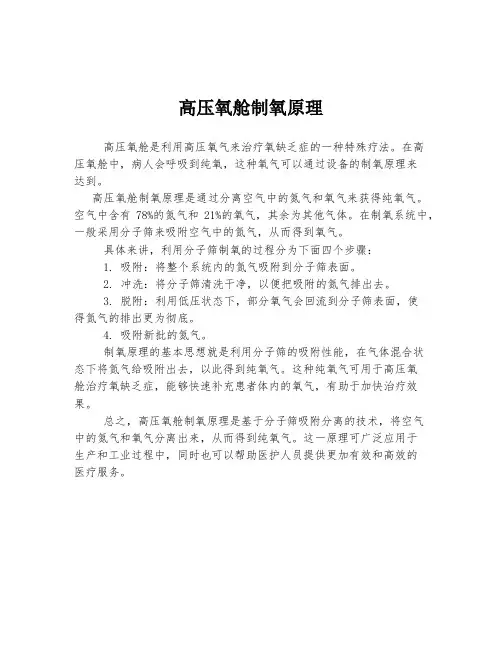高压氧舱制氧原理