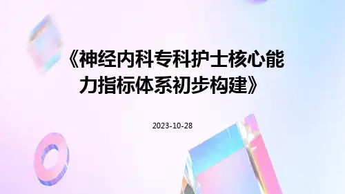 神经内科专科护士核心能力指标体系初步构建