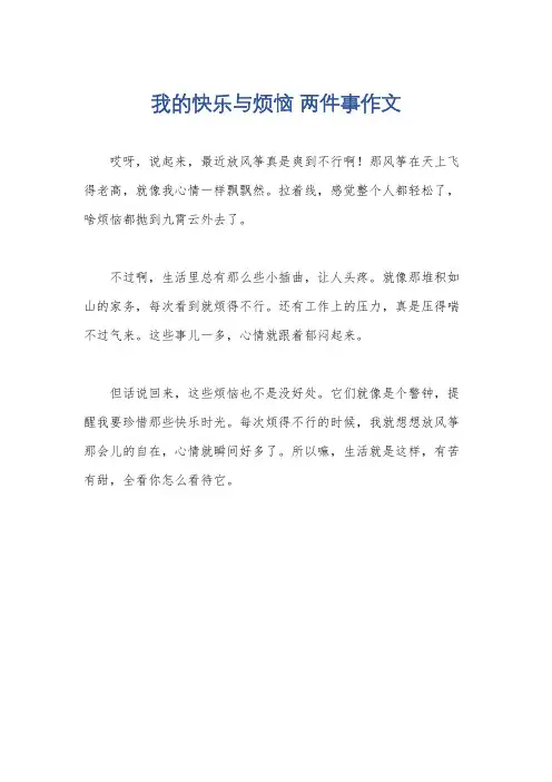 我的快乐与烦恼 两件事作文