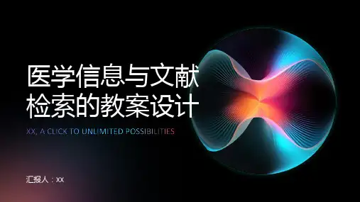 医学信息与文献检索的教案设计