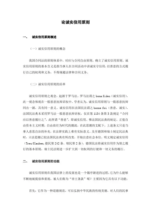 论诚实信用原则