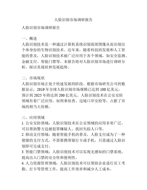 人脸识别市场调研报告